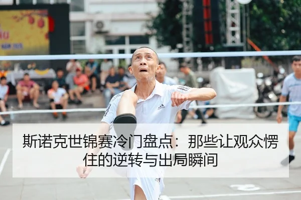 斯诺克世锦赛冷门盘点：那些让观众愣住的逆转与出局瞬间